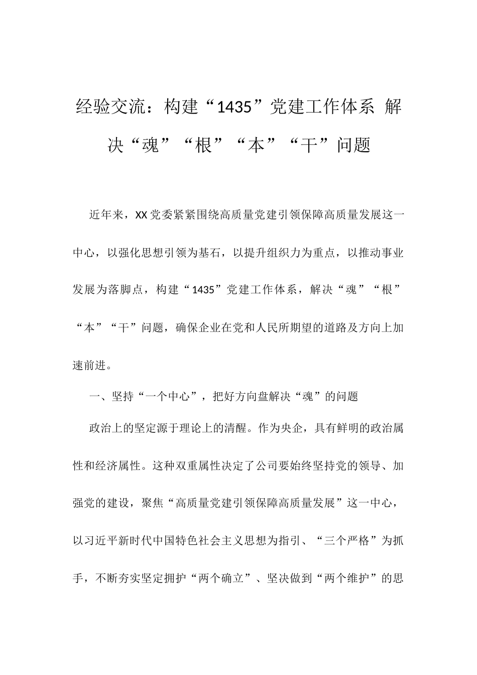 经验交流：构建“1435”党建工作体系 解决“魂”“根”“本”“干”问题.docx_第1页