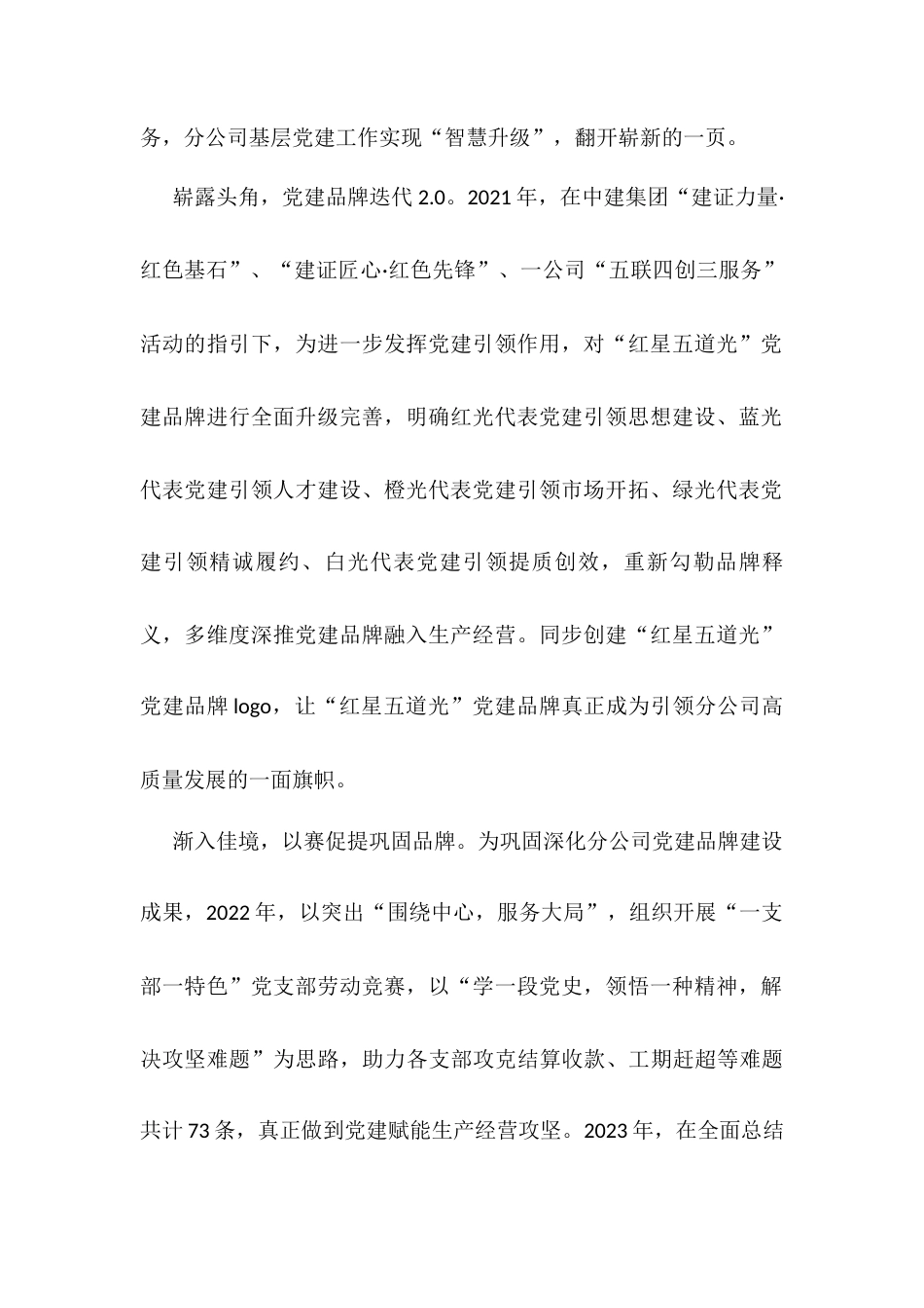 经验交流：塑强品牌 融入中心 以高质量党建引领高质量发展.docx_第2页