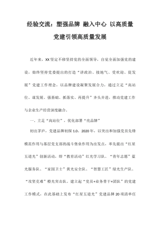 经验交流：塑强品牌 融入中心 以高质量党建引领高质量发展.docx
