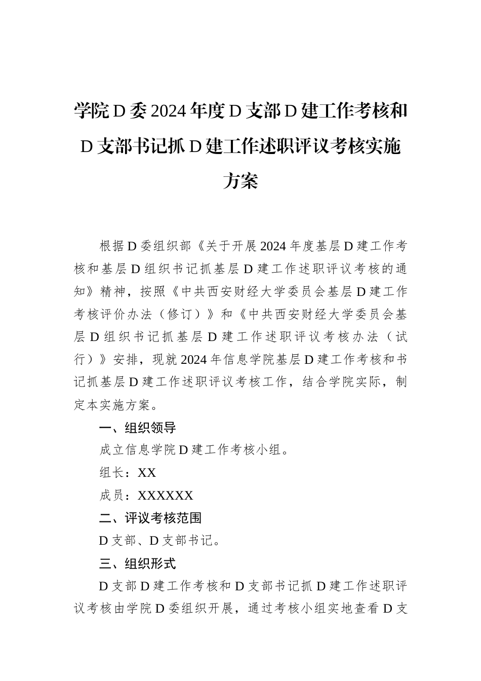 学院党委2024年度党支部党建工作考核和党支部书记抓党建工作述职评议考核实施方案.docx_第1页