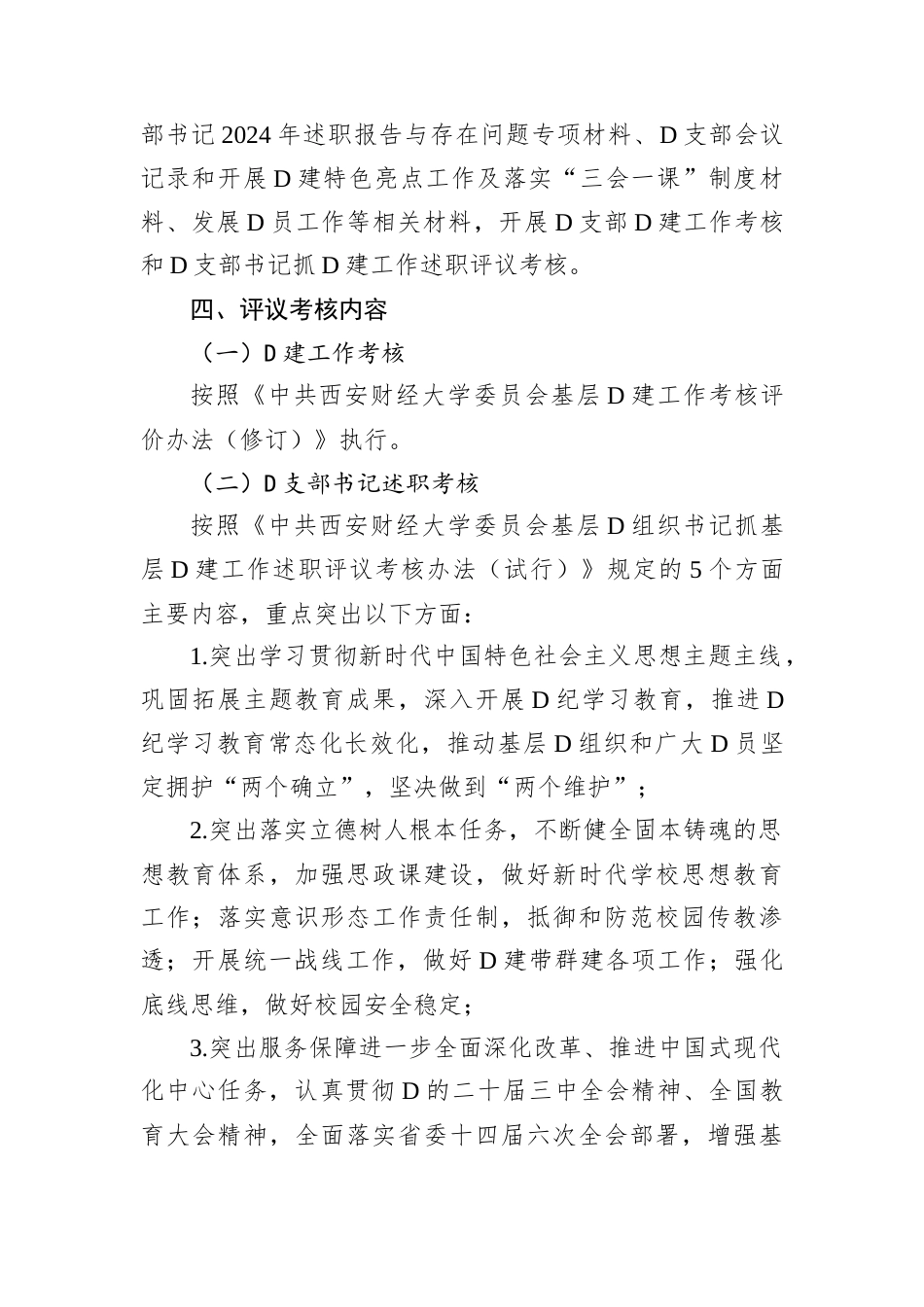 学院党委2024年度党支部党建工作考核和党支部书记抓党建工作述职评议考核实施方案.docx_第2页