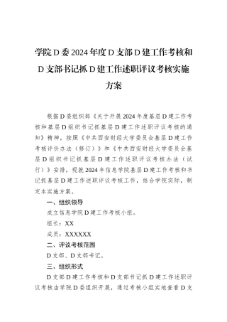 学院党委2024年度党支部党建工作考核和党支部书记抓党建工作述职评议考核实施方案.docx
