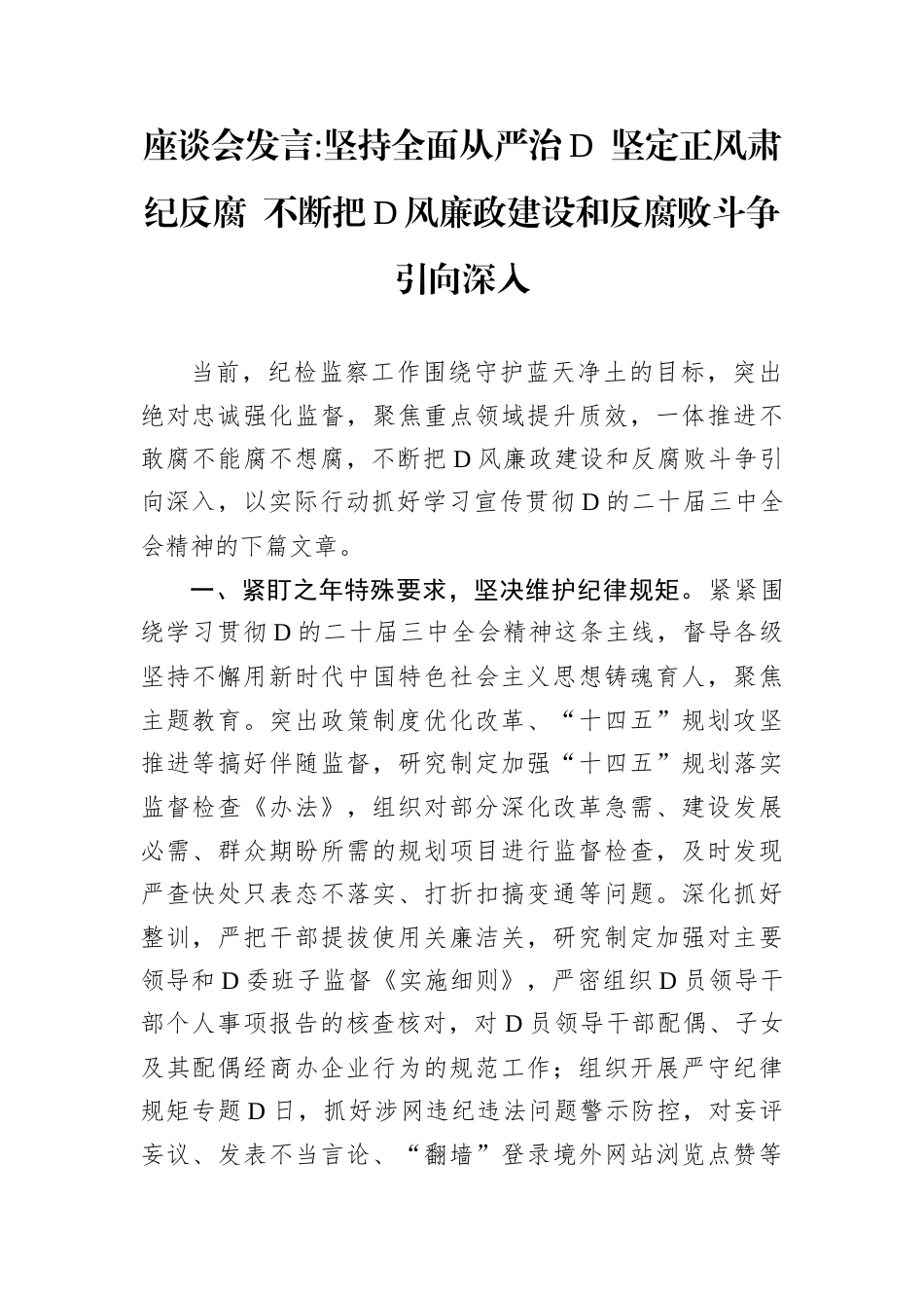 座谈会发言坚持全面从严治D 坚定正风肃纪反腐 不断把D风廉政建设和反腐败斗争引向深入.docx_第1页