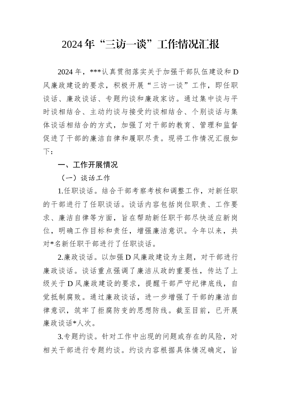 2024年“三访一谈”工作情况汇报.docx_第1页