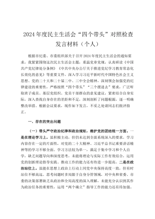 2024年度民主生活会“四个带头”对照检查发言材料（个人）.docx