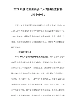 2024年度民主生活会个人对照检查材料（四个带头）.doc