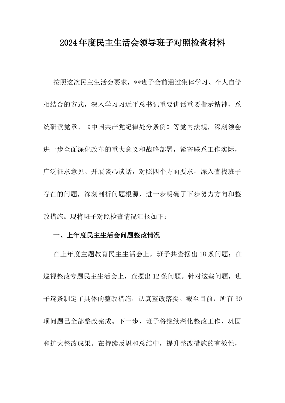 2024年度民主生活会领导班子对照检查材料.docx_第1页
