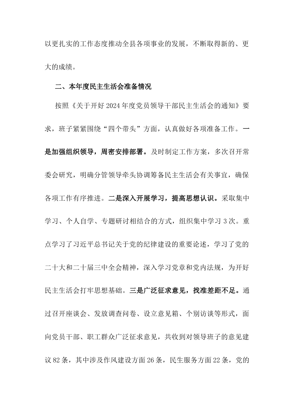 2024年度民主生活会领导班子对照检查材料.docx_第2页