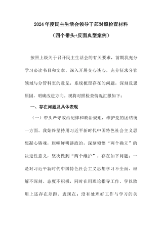 2024年度民主生活会领导干部对照检查材料（四个带头+反面典型案例）.docx