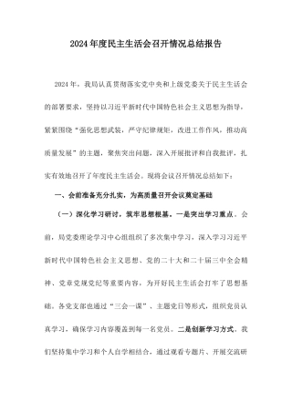 2024年度民主生活会召开情况总结报告.docx