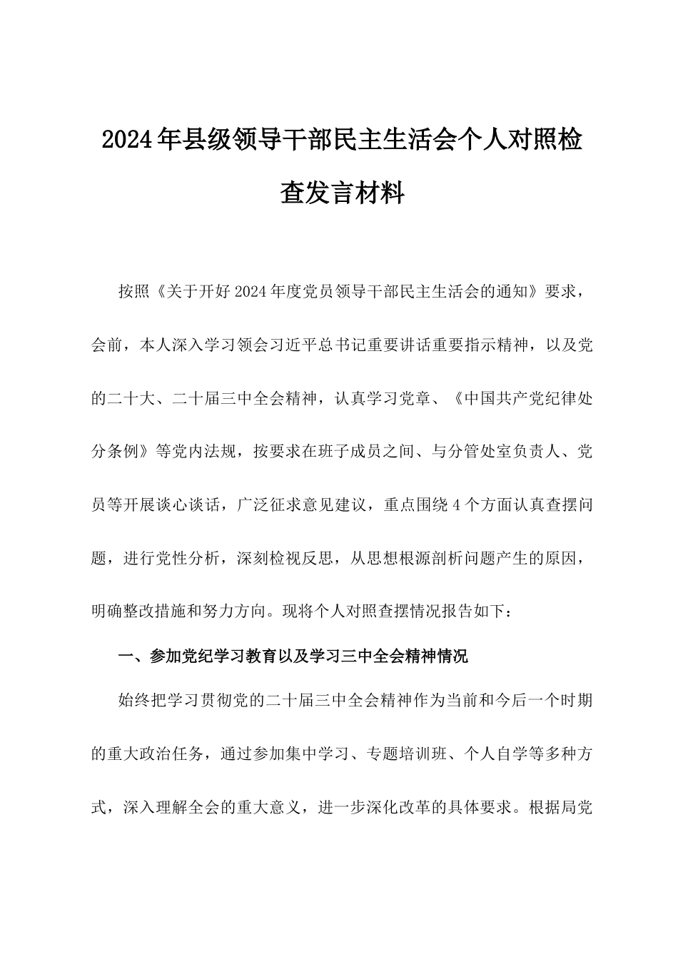 2024年县级领导干部民主生活会个人对照检查发言材料.docx_第1页