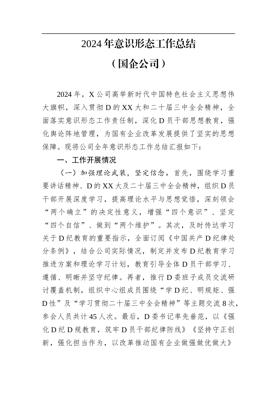 2024年意识形态工作总结（国企公司）.docx_第1页
