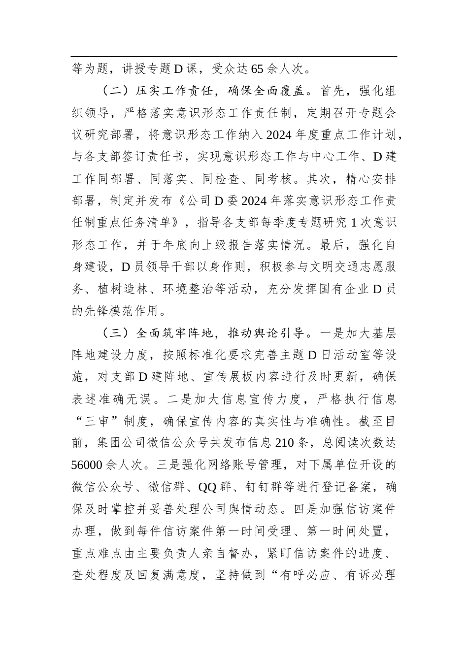 2024年意识形态工作总结（国企公司）.docx_第2页