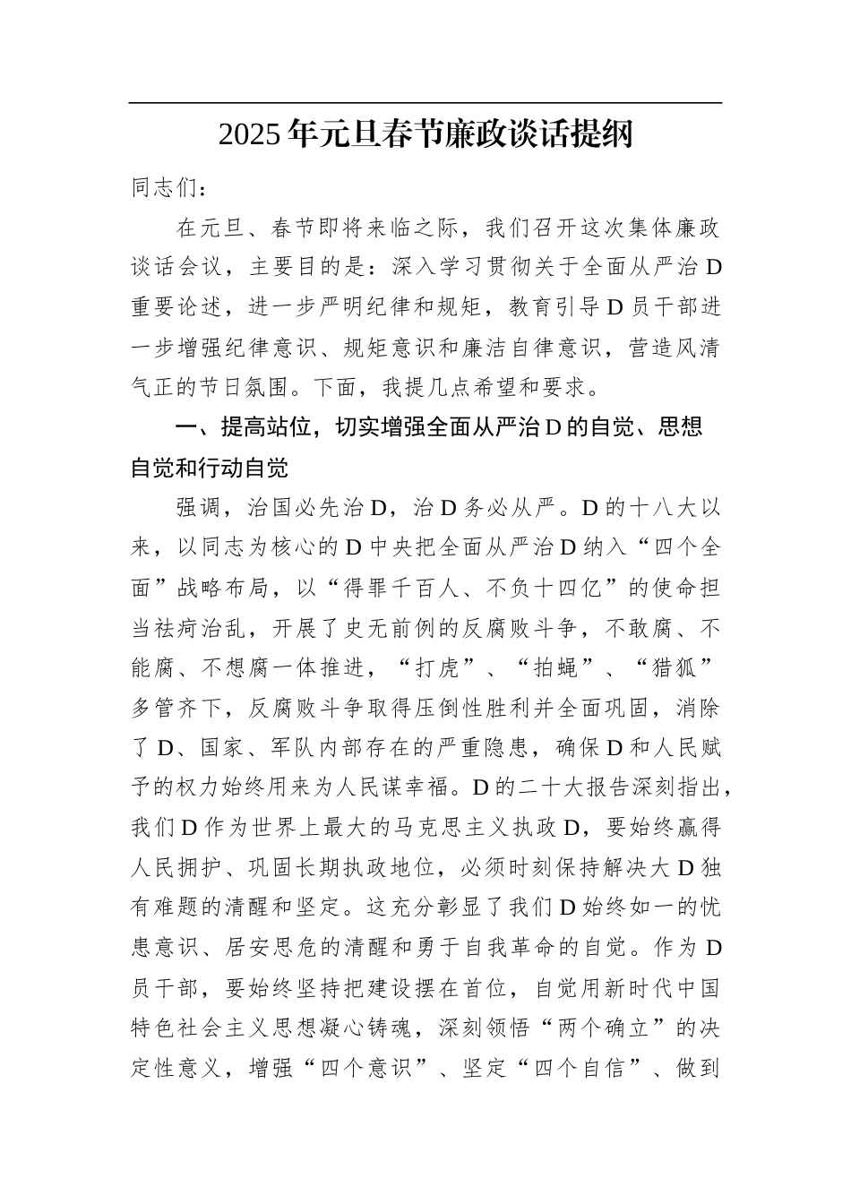 2025年元旦春节廉政谈话提纲.docx_第1页