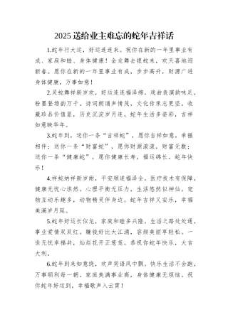 2025送给业主难忘的蛇年吉祥话.docx