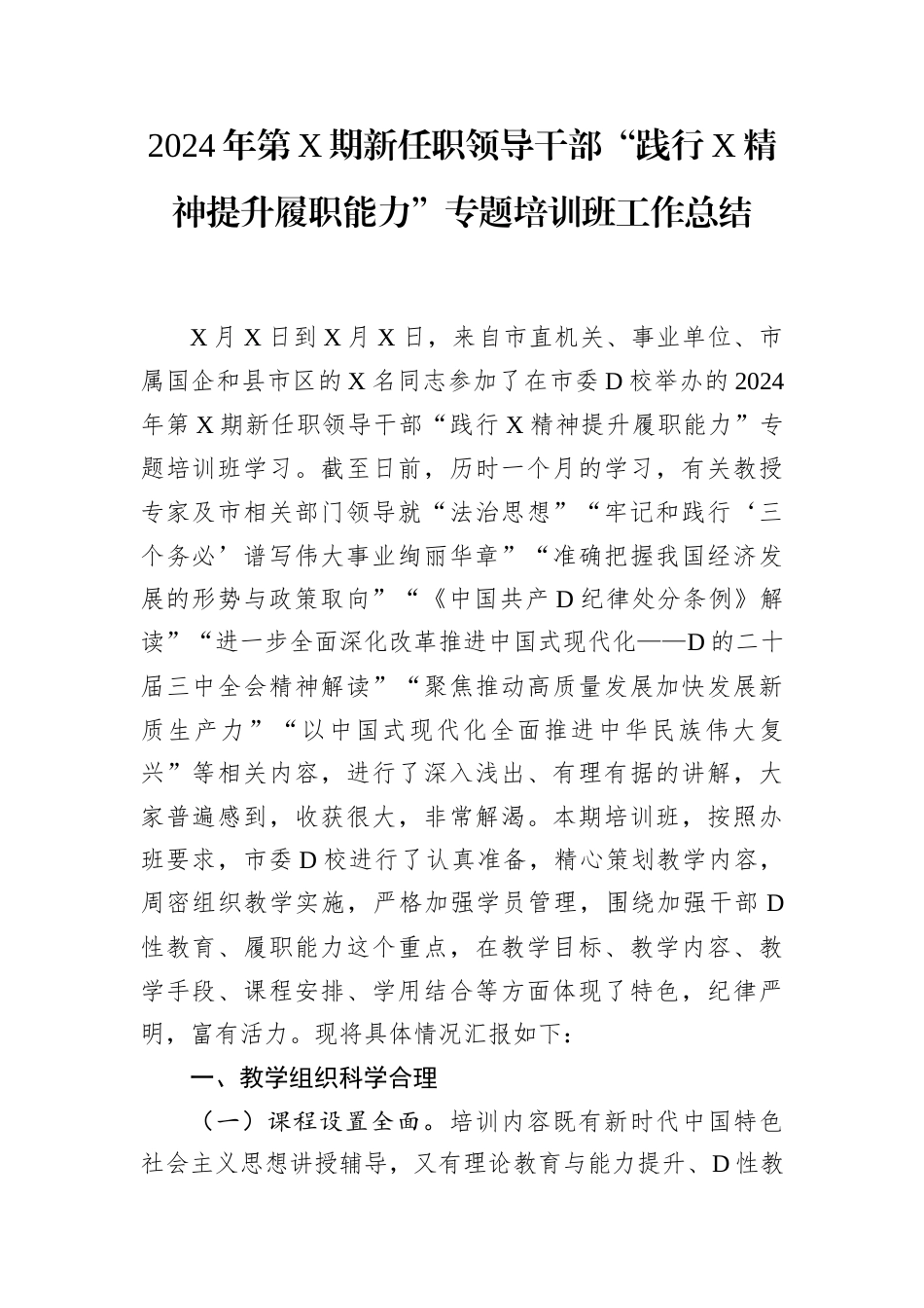 2024年第X期新任职领导干部“践行X精神提升履职能力”专题培训班工作总结.docx_第1页