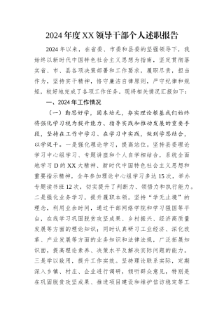 2024年度XX领导干部个人述职报告.docx
