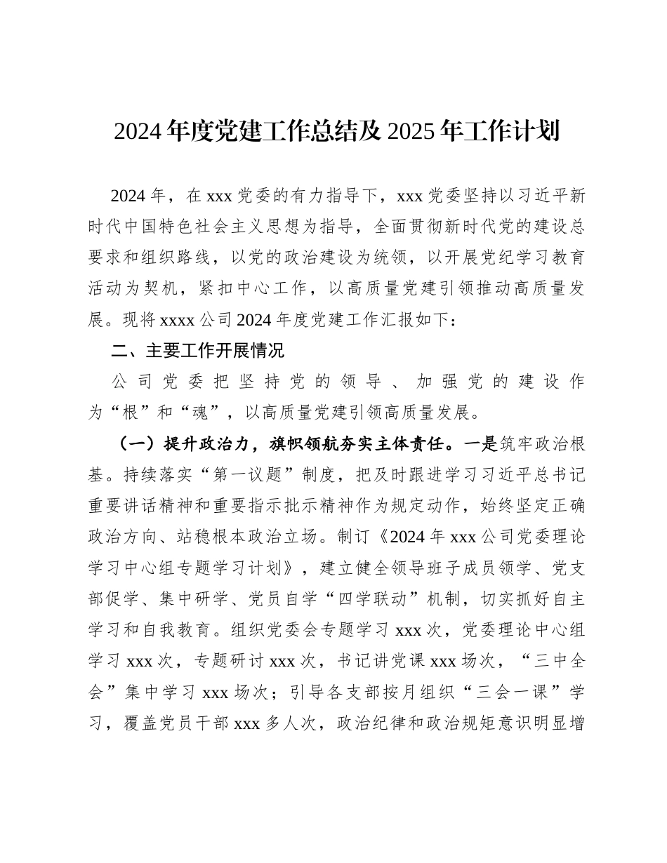 2024年度党建工作总结及2025年工作计划.docx_第1页