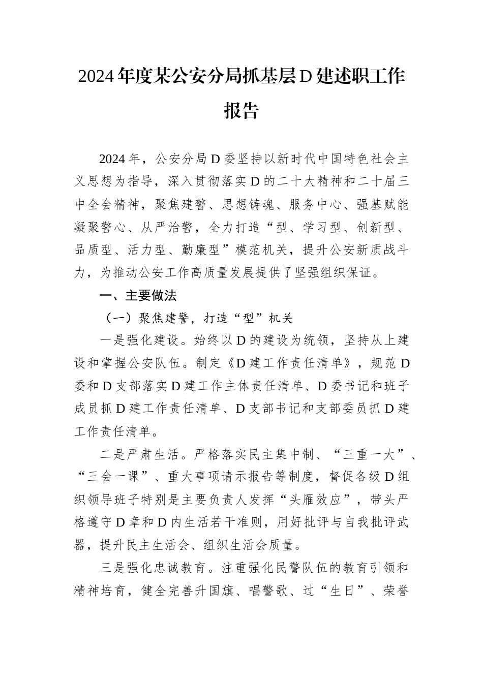 2024年度某公安分局抓基层D建述职工作报告.docx_第1页