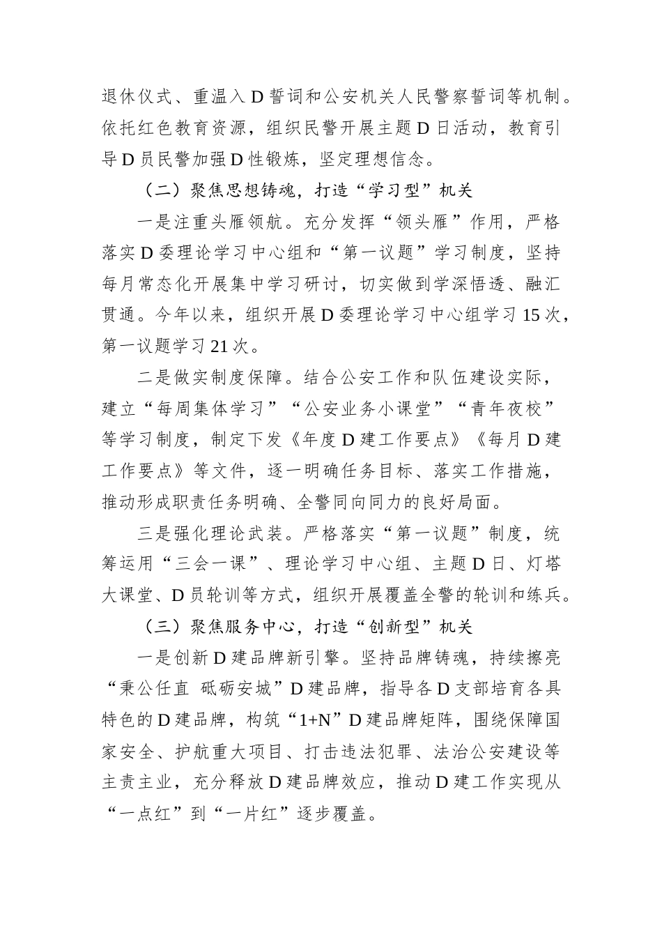 2024年度某公安分局抓基层D建述职工作报告.docx_第2页