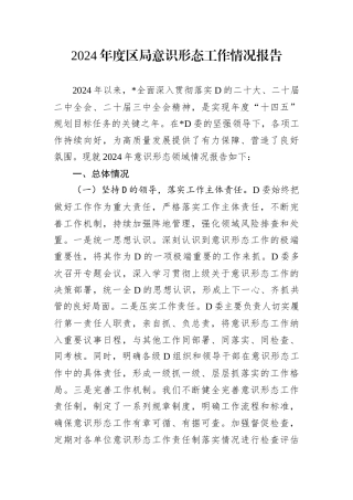 2024年度区局意识形态工作情况报告.docx
