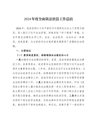 2024年度全面依法治县工作总结.docx