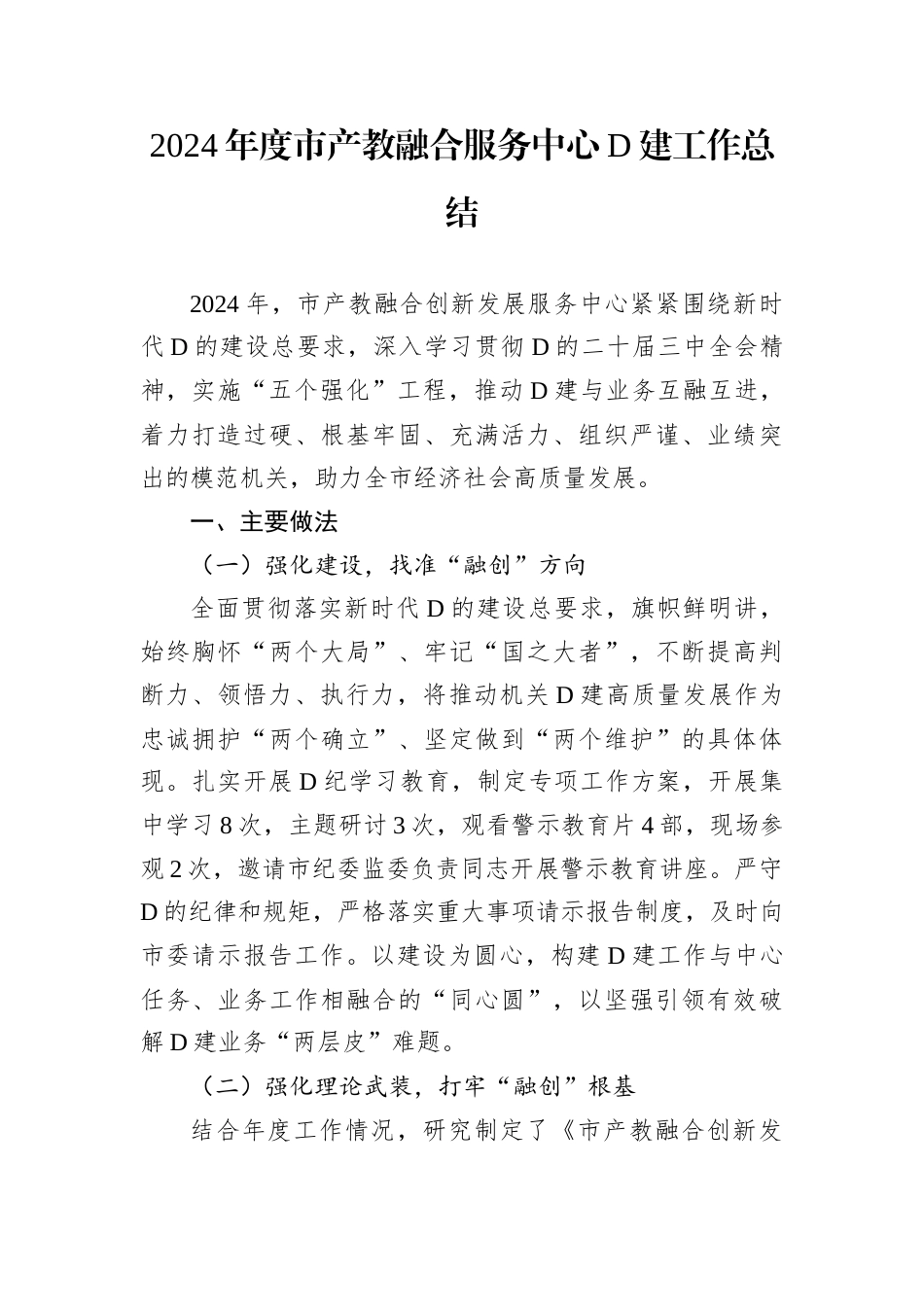 2024年度市产教融合服务中心D建工作总结.docx_第1页