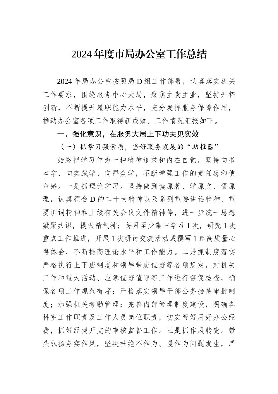 2024年度市局办公室工作总结.docx_第1页