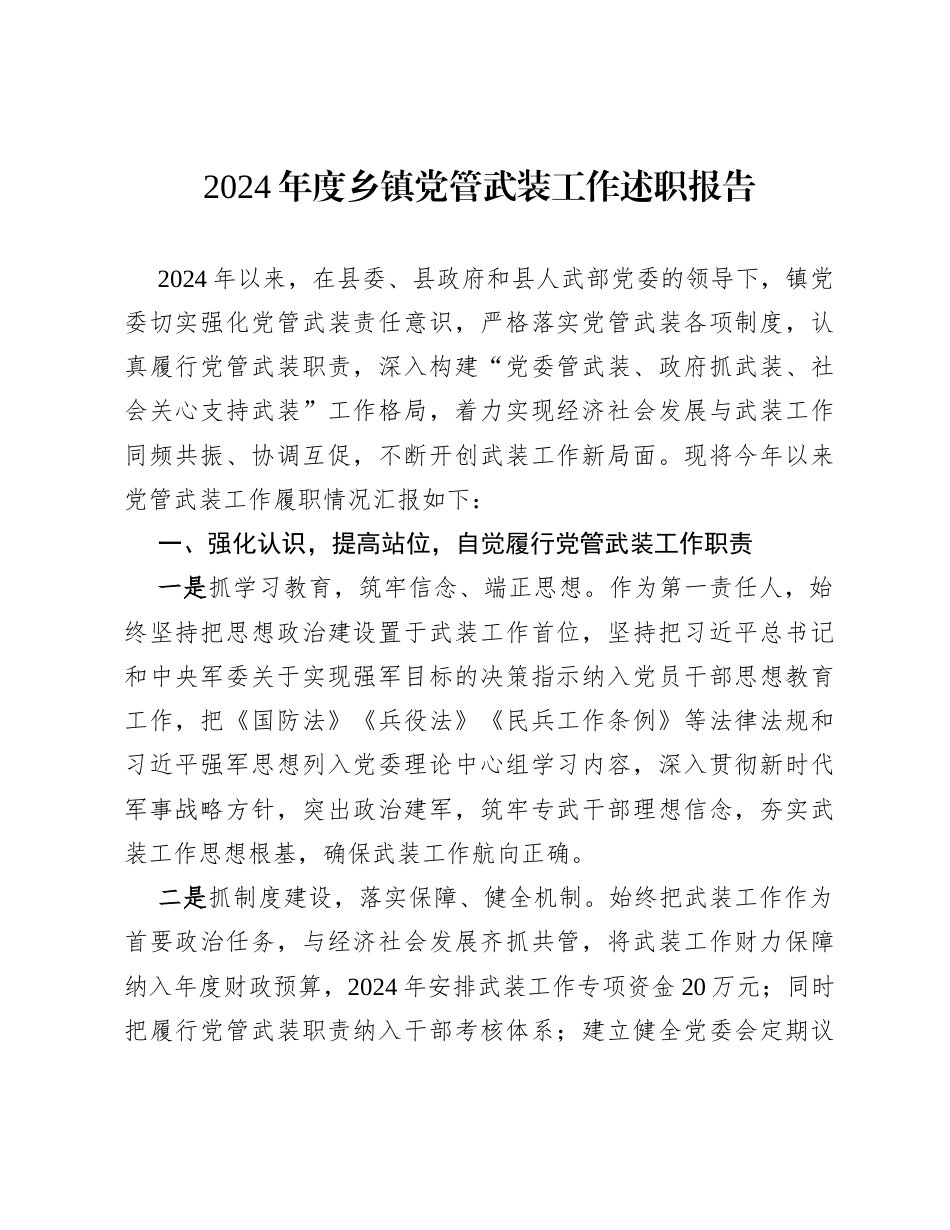 2024年度乡镇党管武装工作述职报告.docx_第1页