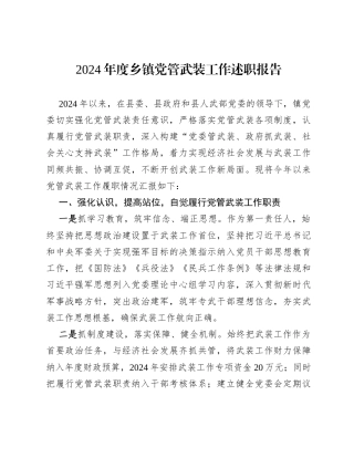 2024年度乡镇党管武装工作述职报告.docx