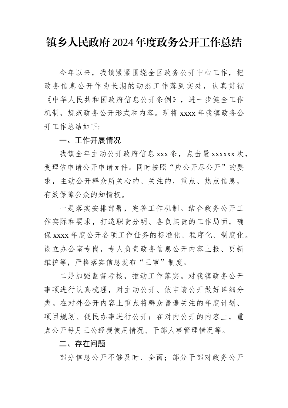 2024年度政务公开工作总结汇编（3篇）（镇乡、街道）.docx_第2页