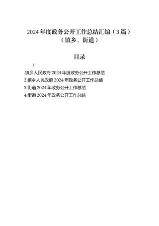 2024年度政务公开工作总结汇编（3篇）（镇乡、街道）.docx