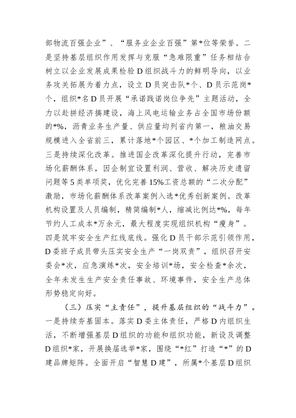 2024年度抓基层D建工作的述职报告.docx_第2页