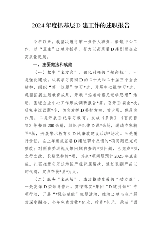 2024年度抓基层D建工作的述职报告.docx