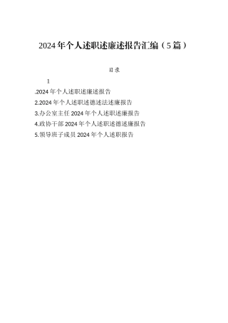2024年个人述职述廉述报告汇编（5篇）.docx