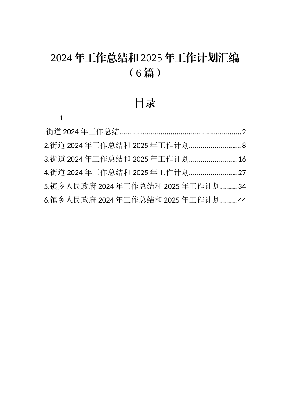 2024年工作总结和2025年工作计划汇编（6篇）.docx_第1页