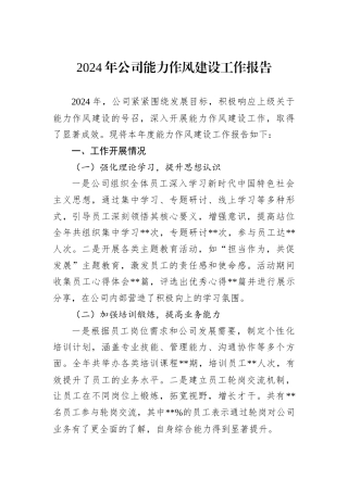 2024年公司能力作风建设工作报告.docx