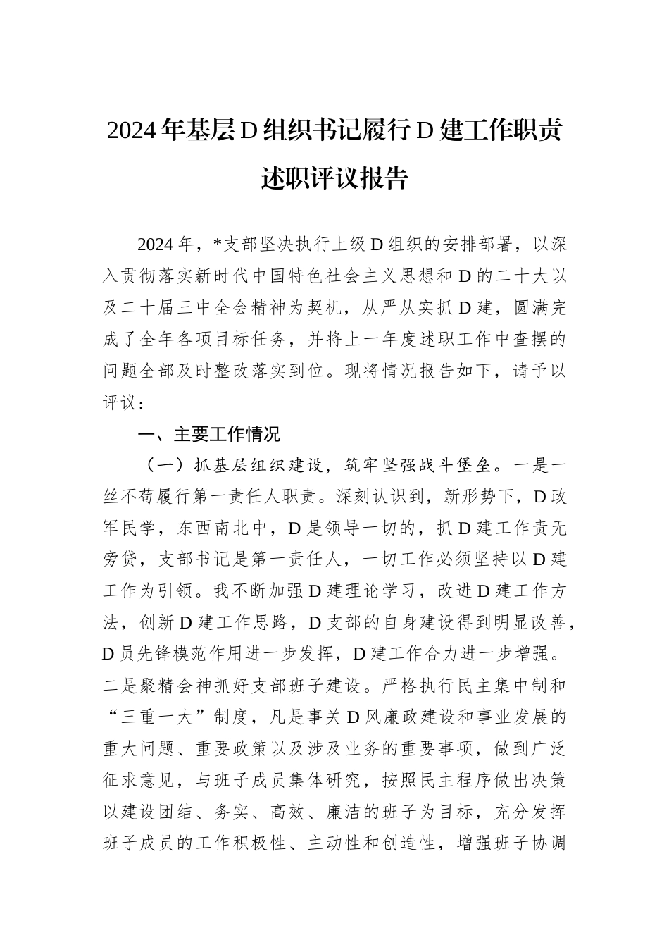 2024年基层D组织书记履行D建工作职责述职评议报告.docx_第1页