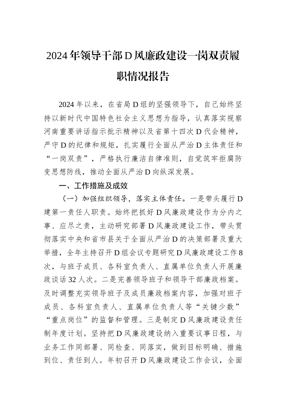 2024年领导干部D风廉政建设一岗双责履职情况报告.docx_第1页