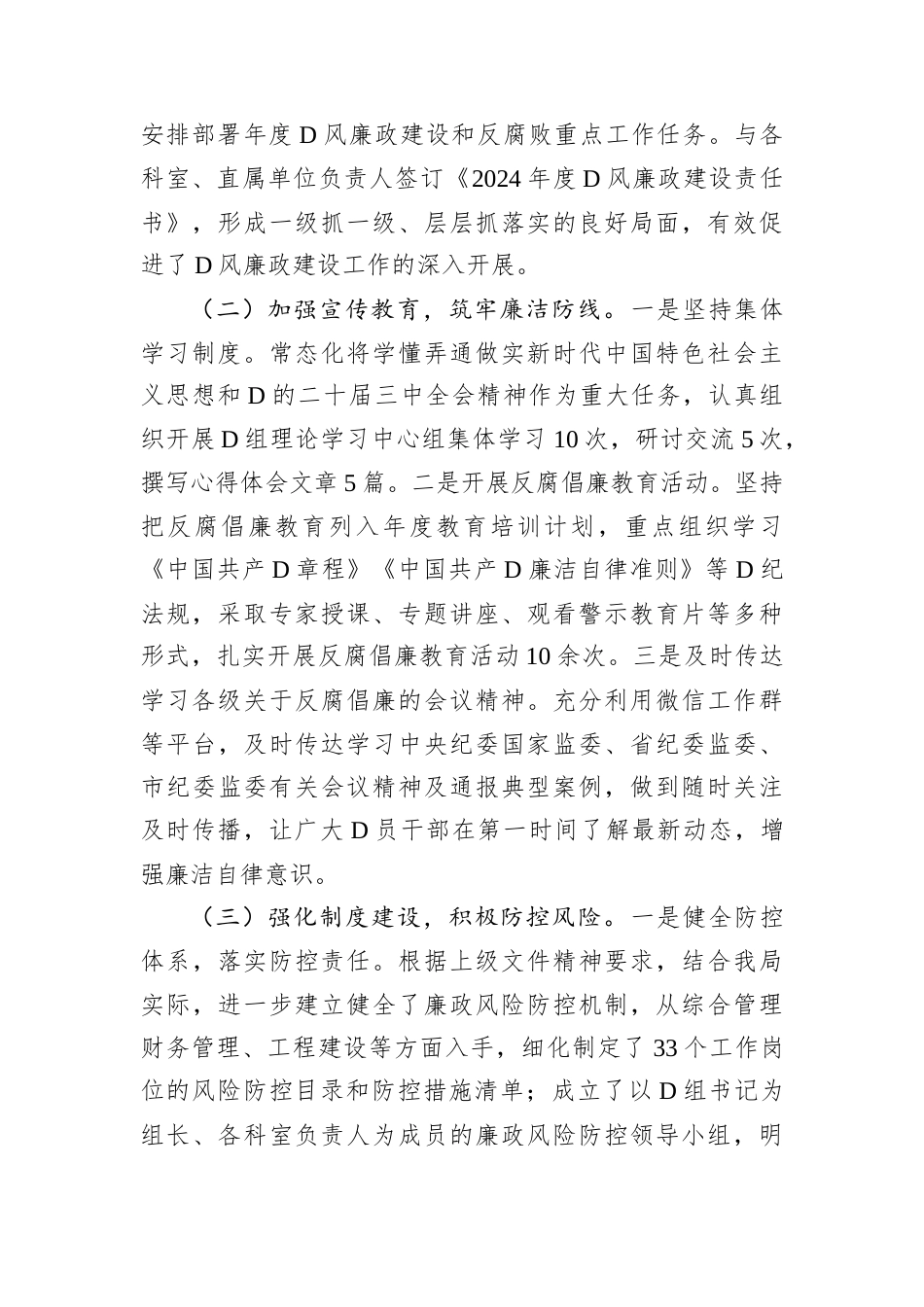 2024年领导干部D风廉政建设一岗双责履职情况报告.docx_第2页