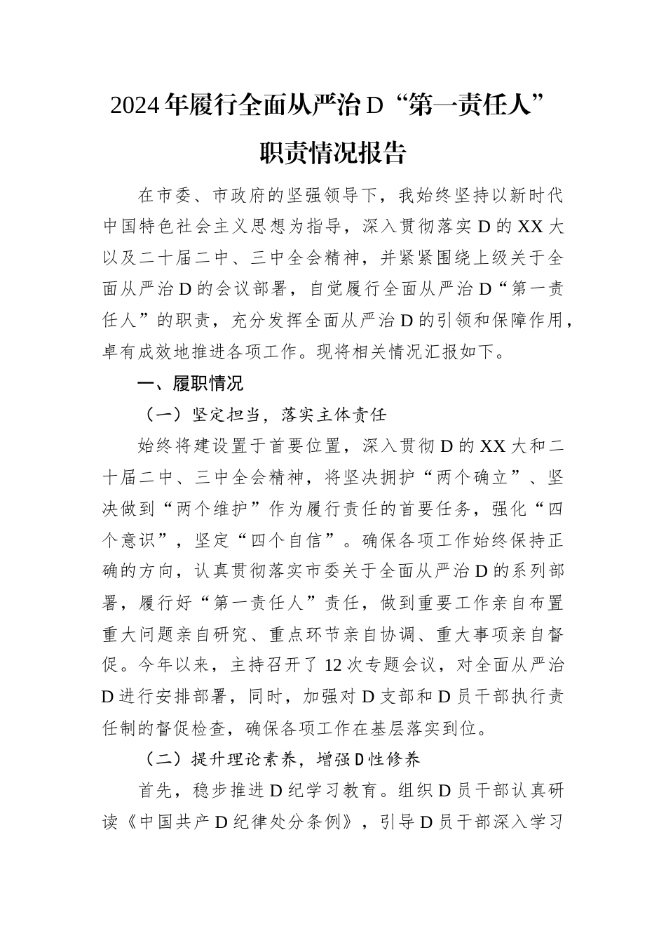 2024年履行全面从严治党“第一责任人”职责情况报告.docx_第1页