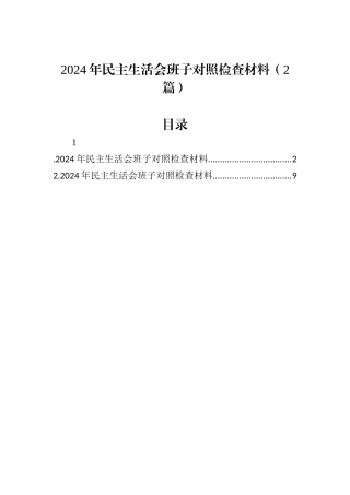 2024年民主生活会班子对照检查材料（2篇）.docx