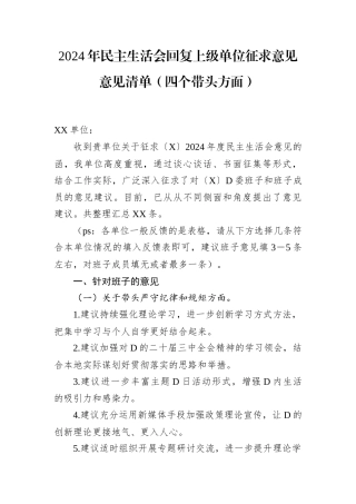 2024年民主生活会回复上级单位征求意见意见清单（四个带头方面）.docx