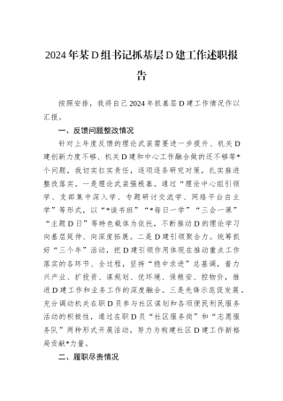 2024年某D组书记抓基层D建工作述职报告.docx