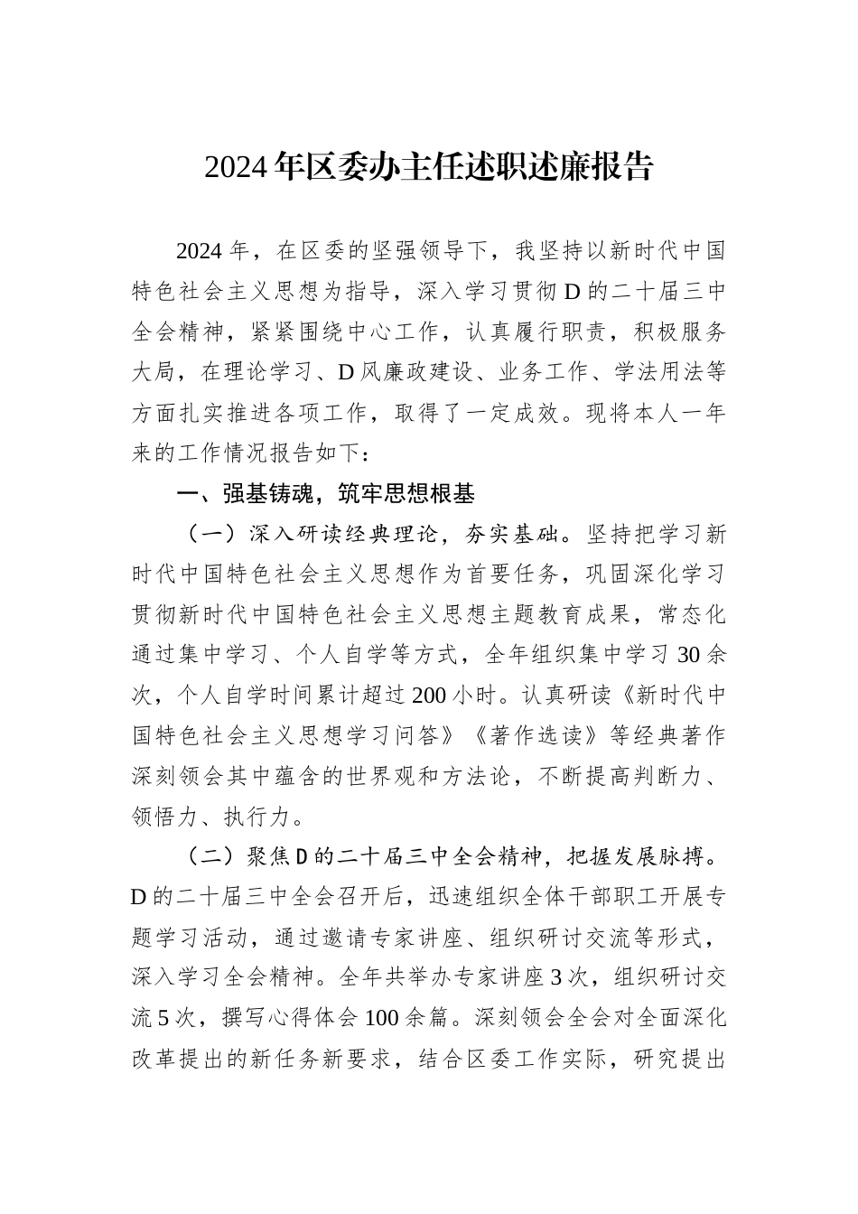2024年区委办主任述职述廉报告.docx_第1页