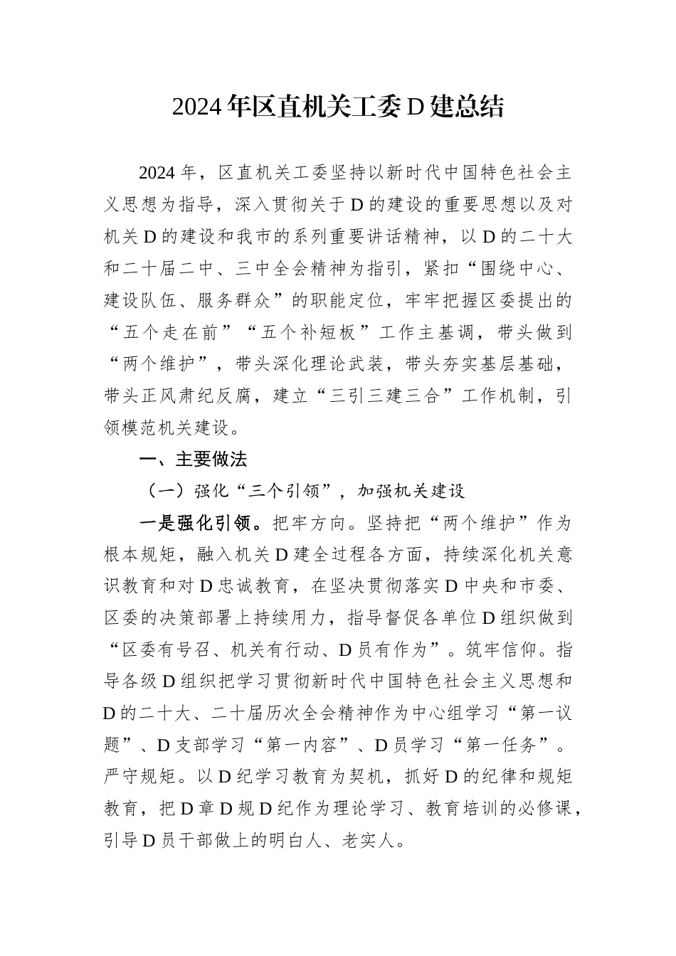 2024年区直机关工委D建总结.docx_第1页