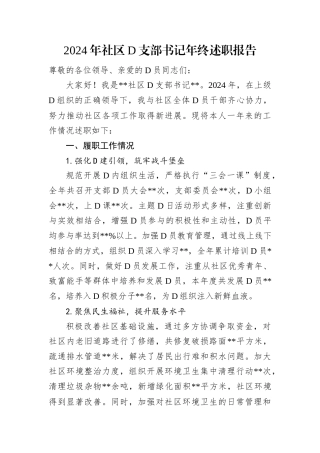 2024年社区D支部书记年终述职报告.docx