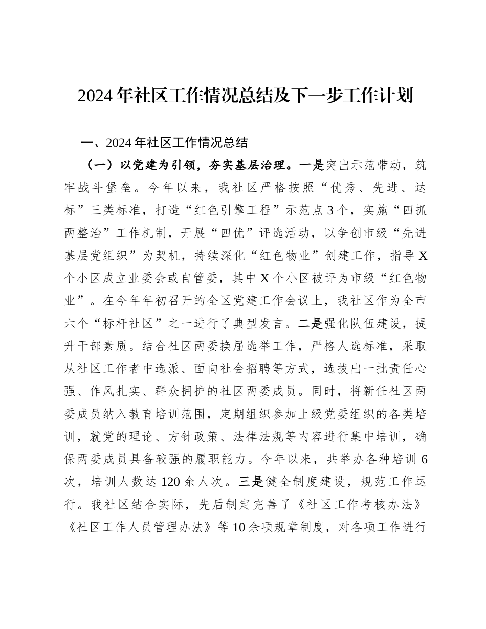 2024年社区工作情况总结及下一步工作计划.docx_第1页