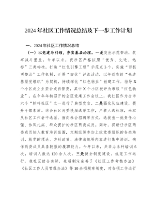 2024年社区工作情况总结及下一步工作计划.docx