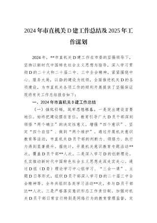 2024年市直机关D建工作总结及2025年工作谋划.docx